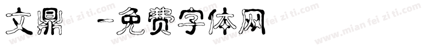 文鼎陳字体转换