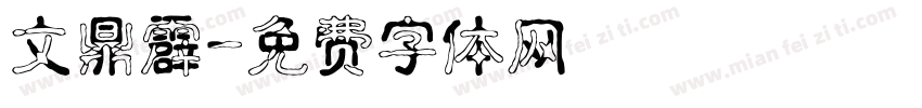 文鼎霹字体转换