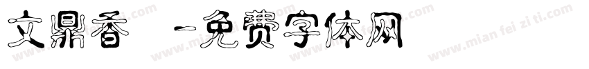 文鼎香腸字体转换