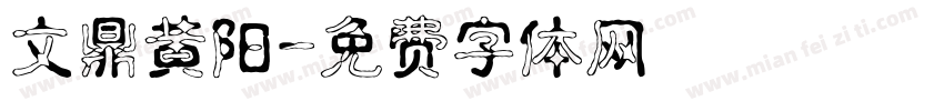 文鼎黄阳字体转换