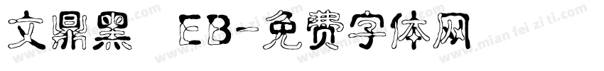文鼎黑體EB字体转换