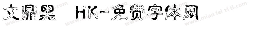 文鼎黑體HK字体转换