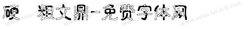 硬體粗文鼎字体转换
