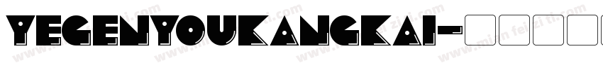 yegenyoukangkai字体转换