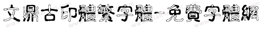 文鼎古印体繁字体字体转换