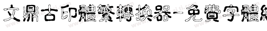 文鼎古印体繁转换器字体转换