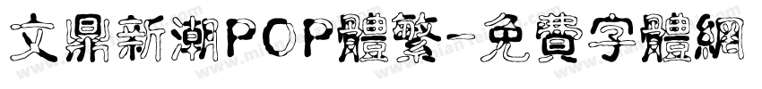 文鼎新潮POP体繁字体转换
