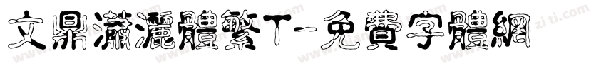 文鼎潇洒体繁T字体转换
