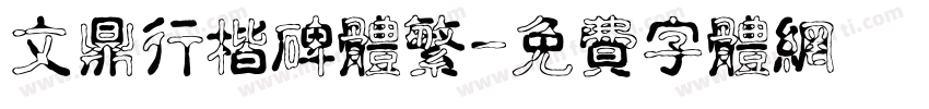 文鼎行楷碑体繁字体转换