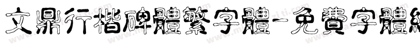 文鼎行楷碑体繁字体字体转换