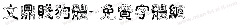 文鼎贱狗体字体转换