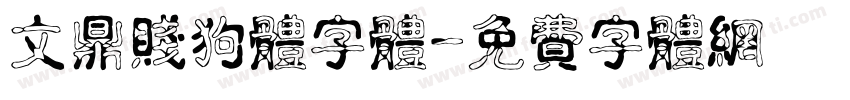文鼎贱狗体字体字体转换