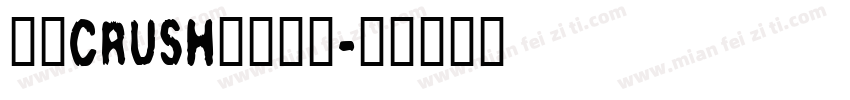硬控crush已读乱回字体转换