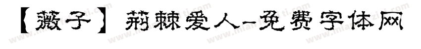 【薇子】荆棘爱人字体转换