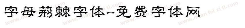 字母荆棘字体字体转换