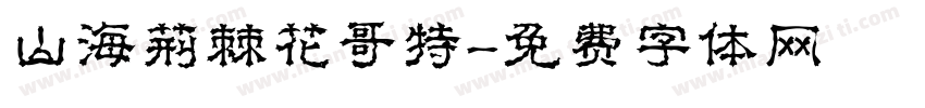 山海荆棘花哥特字体转换