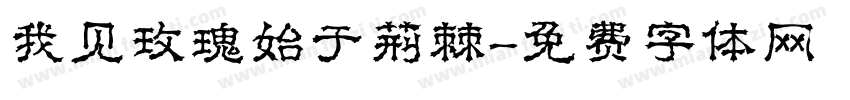 我见玫瑰始于荆棘字体转换