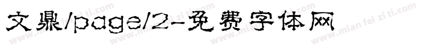 文鼎/page/2字体转换