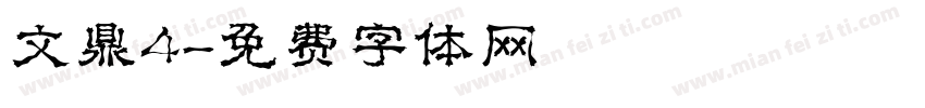 文鼎4字体转换