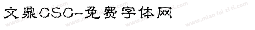 文鼎CSC字体转换