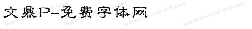 文鼎P字体转换