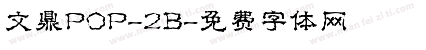 文鼎POP-2B字体转换
