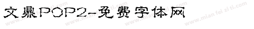 文鼎POP2字体转换