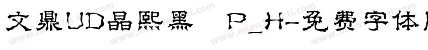 文鼎UD晶熙黑體P_H字体转换