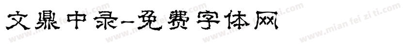 文鼎中录字体转换