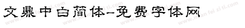文鼎中白简体字体转换
