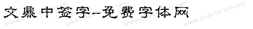 文鼎中签字字体转换