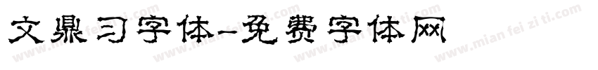 文鼎习字体字体转换