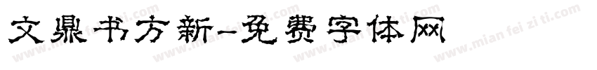 文鼎书方新字体转换