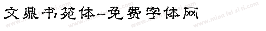 文鼎书苑体字体转换