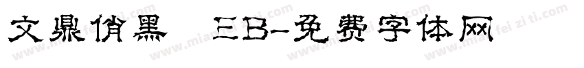 文鼎俏黑體EB字体转换