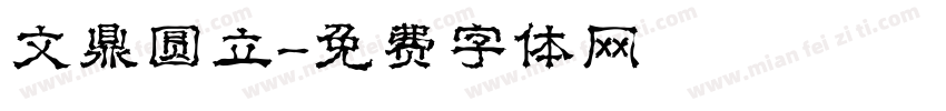 文鼎圆立字体转换