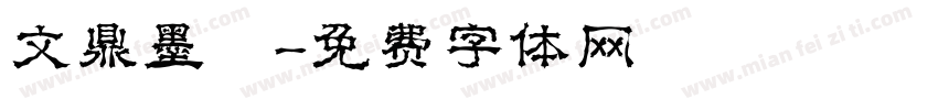 文鼎墨體字体转换
