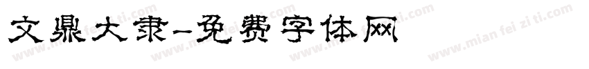 文鼎大隶字体转换
