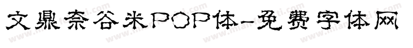 文鼎奈谷米POP体字体转换