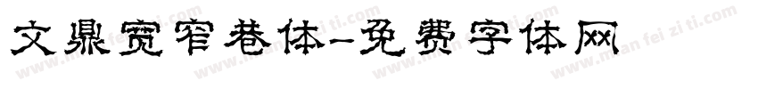 文鼎宽窄巷体字体转换