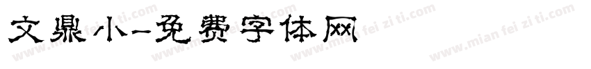 文鼎小字体转换