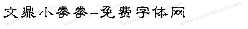 文鼎小拳拳字体转换