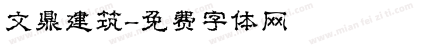 文鼎建筑字体转换