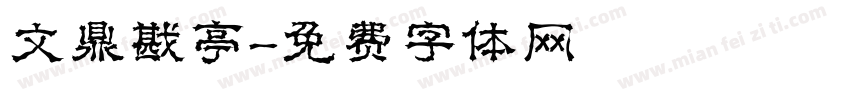 文鼎戡亭字体转换