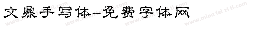 文鼎手写体字体转换