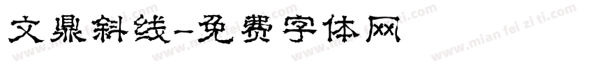 文鼎斜线字体转换