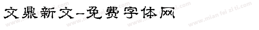 文鼎新文字体转换