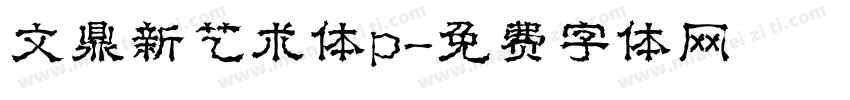 文鼎新艺术体p字体转换