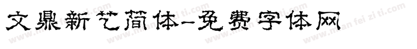 文鼎新艺简体字体转换