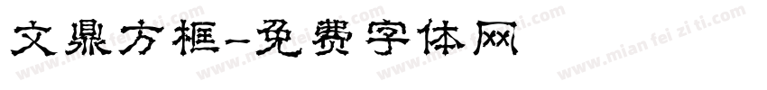 文鼎方框字体转换